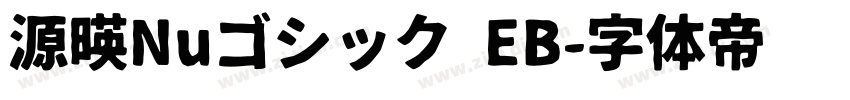 源暎Nuゴシック EB字体转换